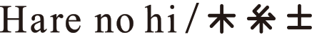 Hare no hi / 木糸土