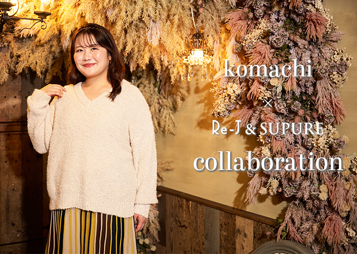 大人気ぽっちゃりママインフルエンサー「komachi」×「Re-J＆SUPURE」